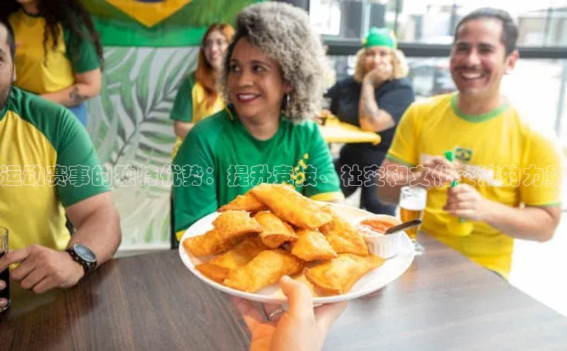 运动赛事的独特优势：提升竞技、社交和文化交流的力量