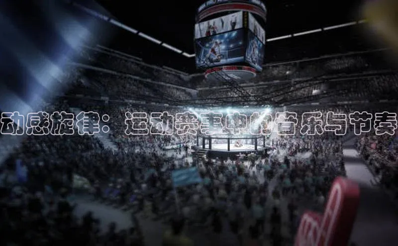 动感旋律：运动赛事中的音乐与节奏