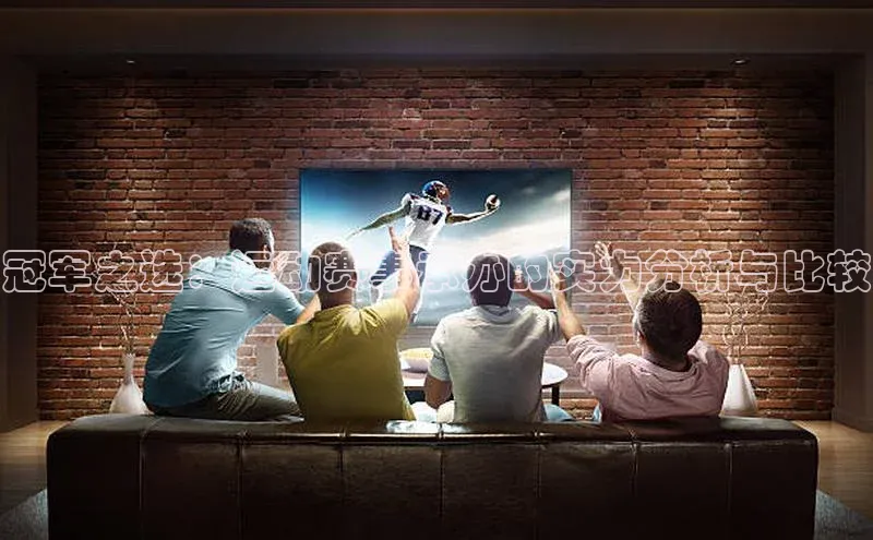 冠军之选：运动赛事承办的实力分析与比较