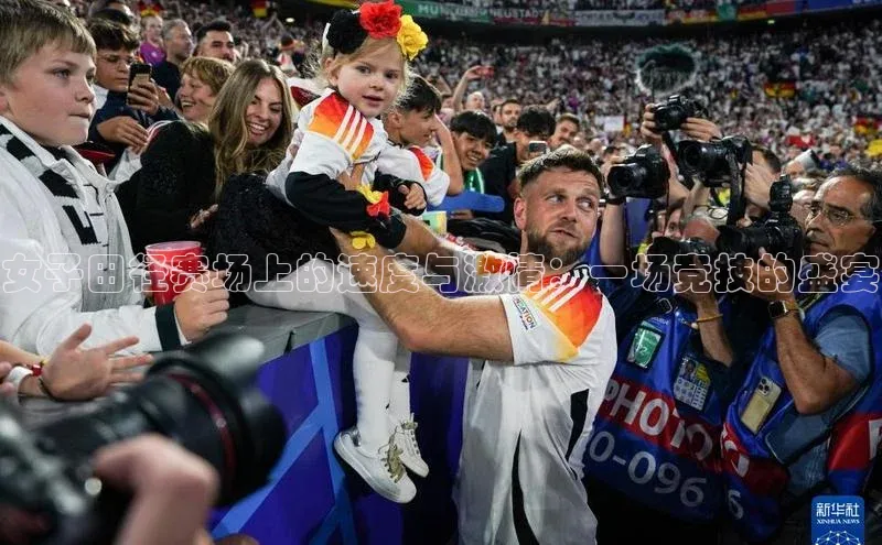 女子田径赛场上的速度与激情：一场竞技的盛宴