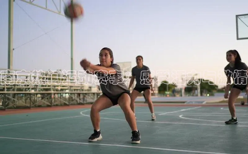 南京热门运动赛事：感受活力与激情