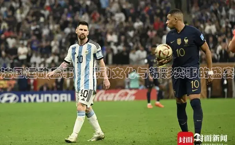法国运动盛事：运动文化与精彩赛事的盛宴