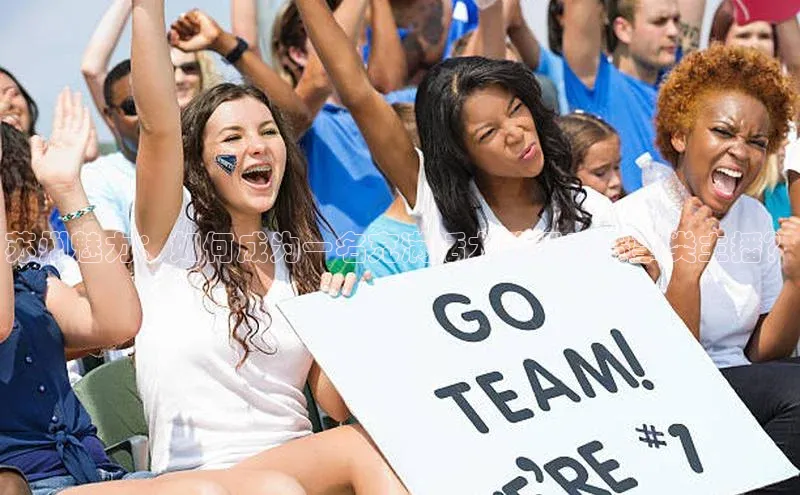 苏州魅力：如何成为一名充满活力的运动赛事类主播？