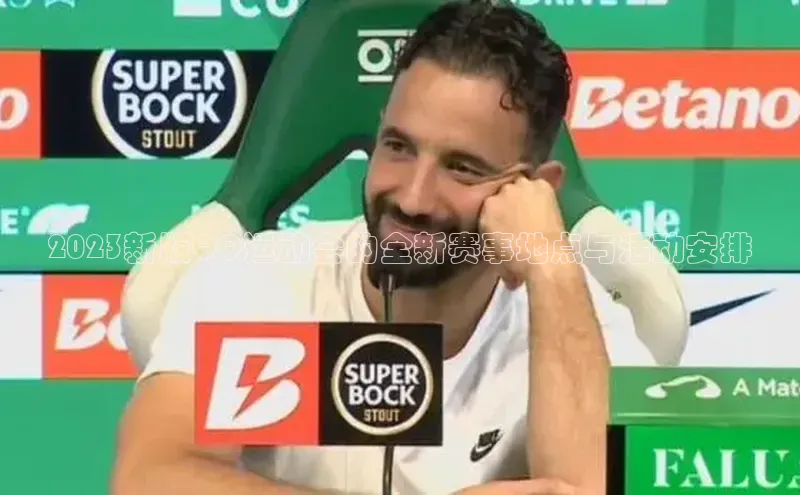 2023新版QQ运动会的全新赛事地点与活动安排