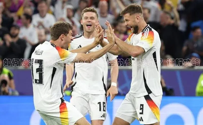 如何顺利申请并取消QQ运动会的参赛资格？详解攻略