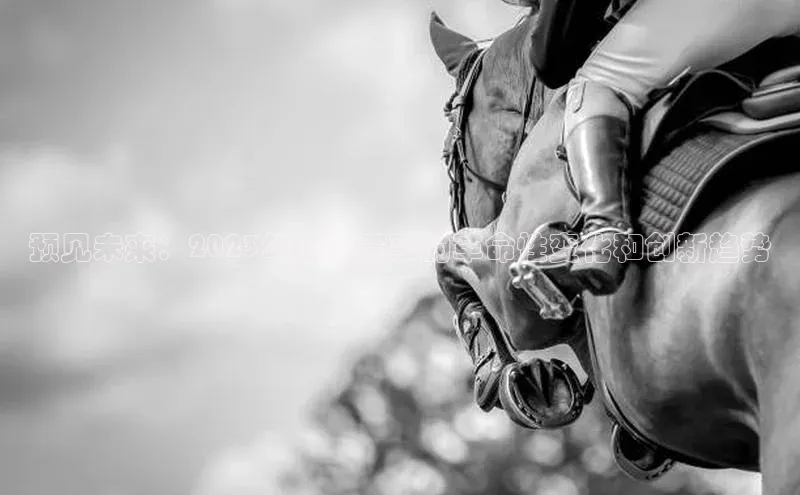 预见未来：2023年运动赛事的革命性变化和创新趋势