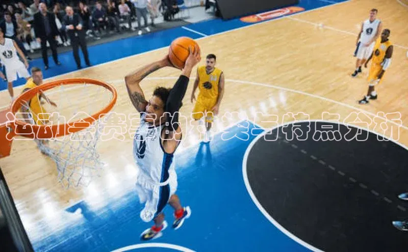 运动会赛事的种类与特点分析