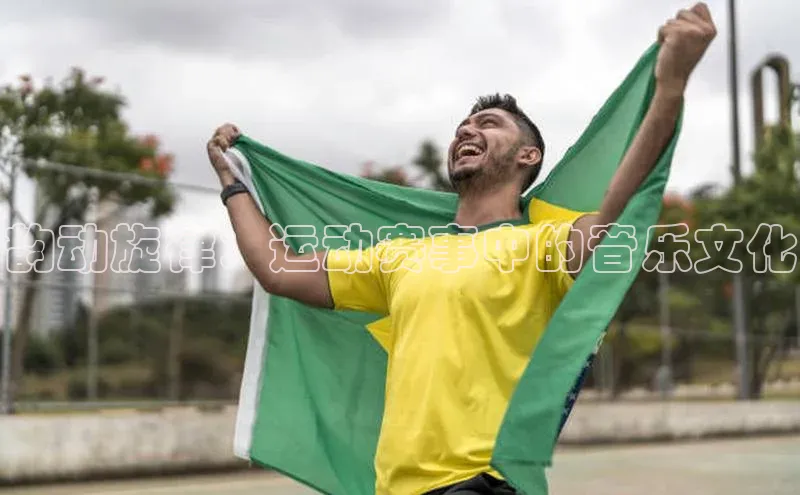 韵动旋律：运动赛事中的音乐文化