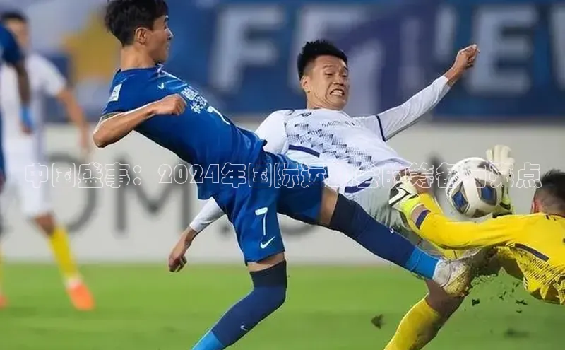 中国盛事：2024年国际运动会的筹备与亮点