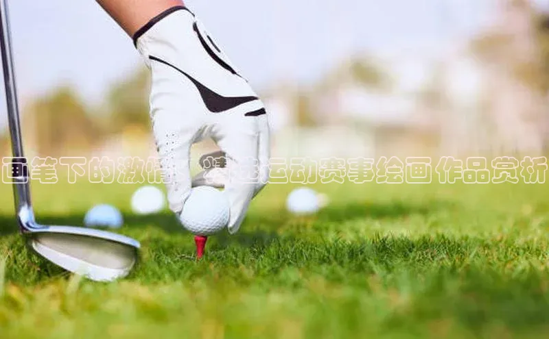 画笔下的激情：精选运动赛事绘画作品赏析