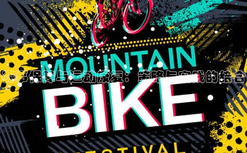 赛事保障与运动康复：策略与实践的结合