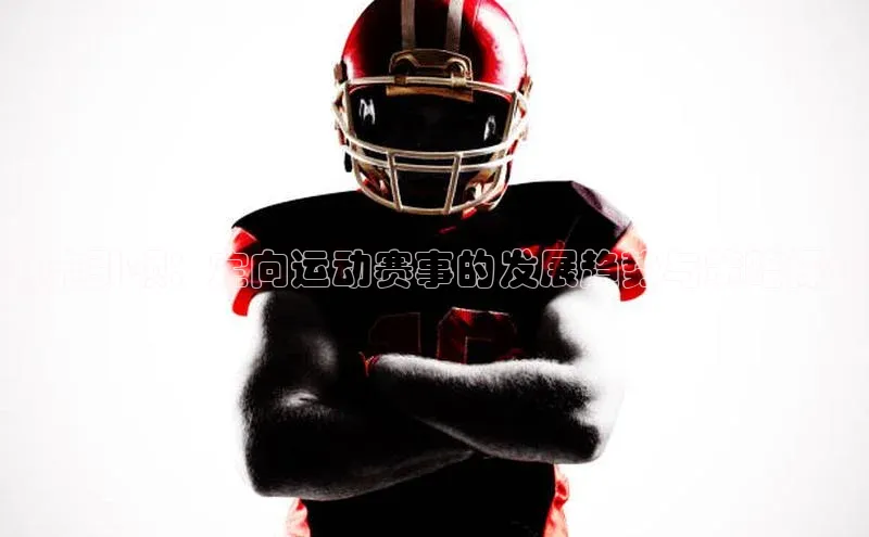 潮流引领：定向运动赛事的发展趋势与策略探讨