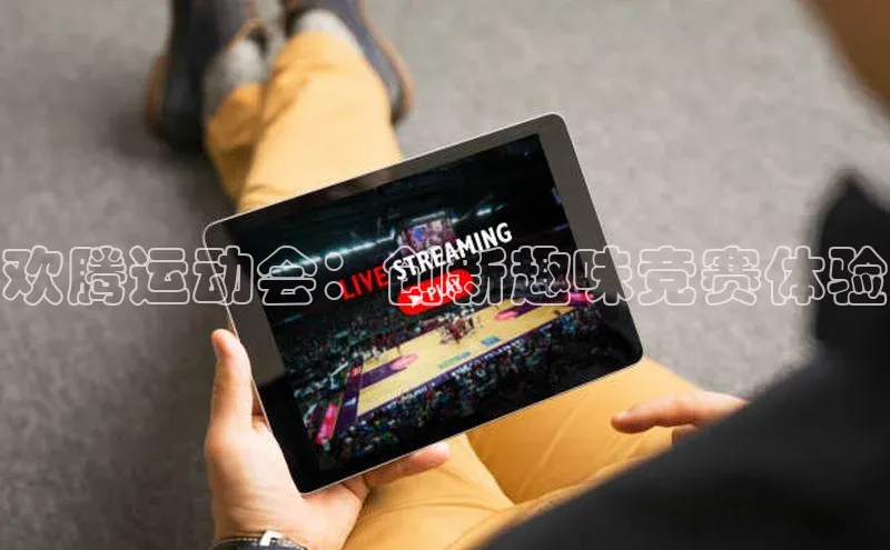 欢腾运动会：创新趣味竞赛体验