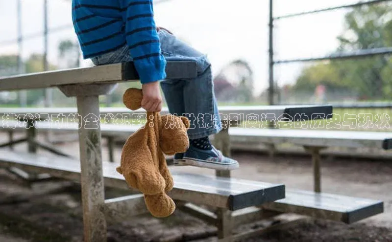 排球运动的全球视野：从世锦赛到奥运会的历史与现状