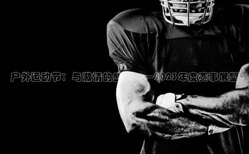 户外运动节：与激情的盛宴——2023年度赛事展望