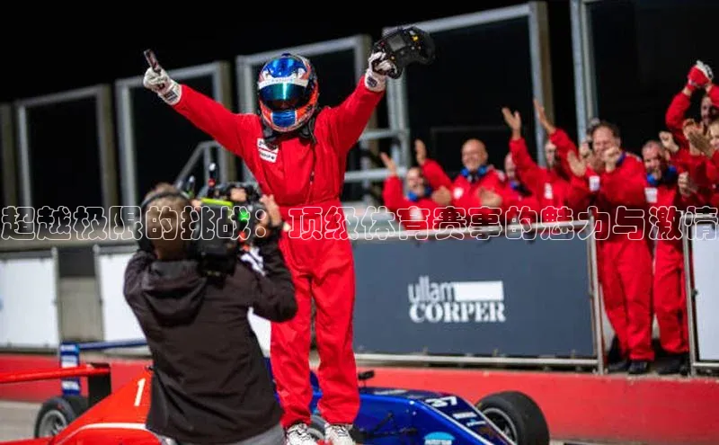 超越极限的挑战：顶级体育赛事的魅力与激情