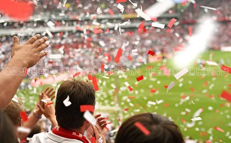 珠海幼儿运动赛事的种类与亮点分析：儿童健康与快乐的舞台