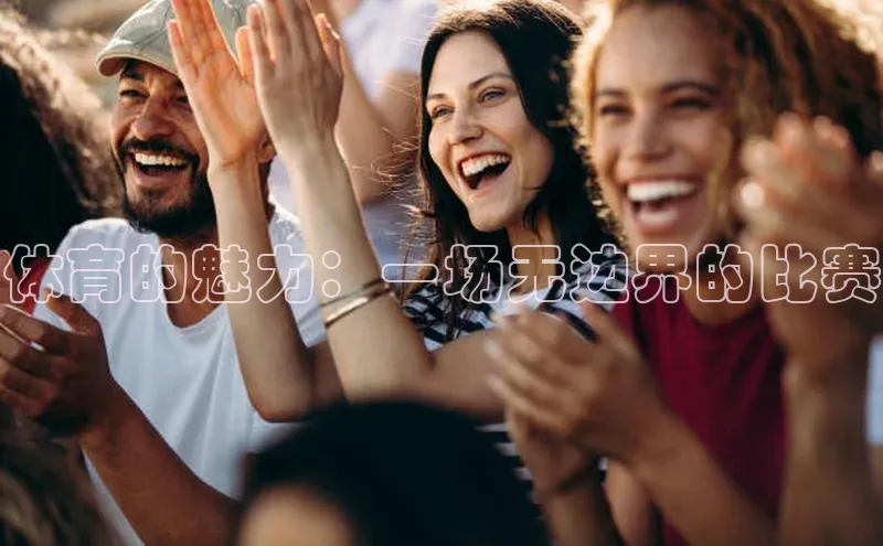 体育的魅力：一场无边界的比赛