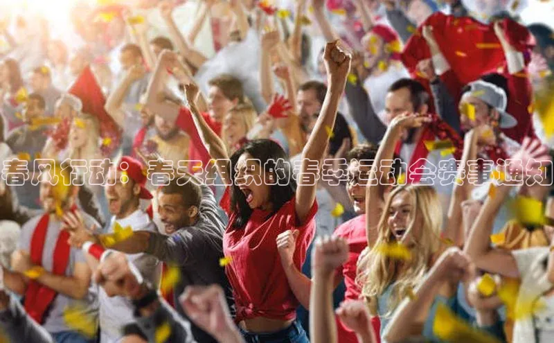 春风行动：春天组织的春季运动会赛事通知