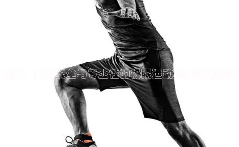 极限：制定安全与专业性的极限运动赛事场地规范