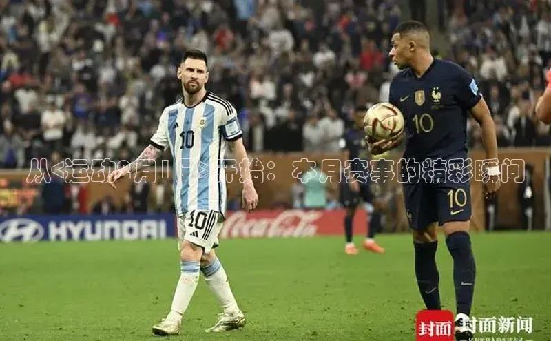 从<运动2月1日>开始：本月赛事的精彩瞬间