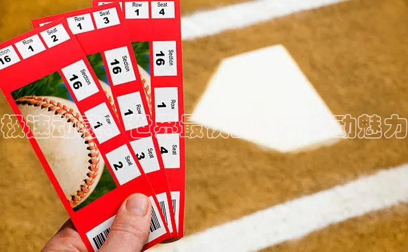 极速动感：世界最快的赛事运动魅力