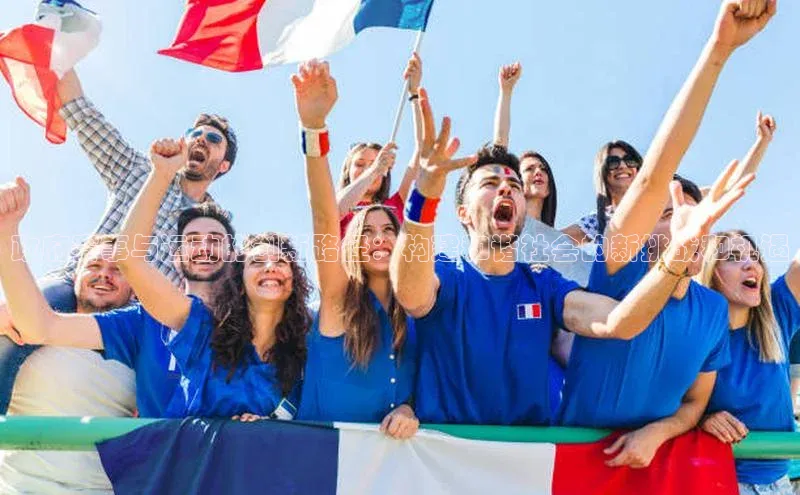 政府赛事与运动的创新路径：构建和谐社会的新挑战和机遇