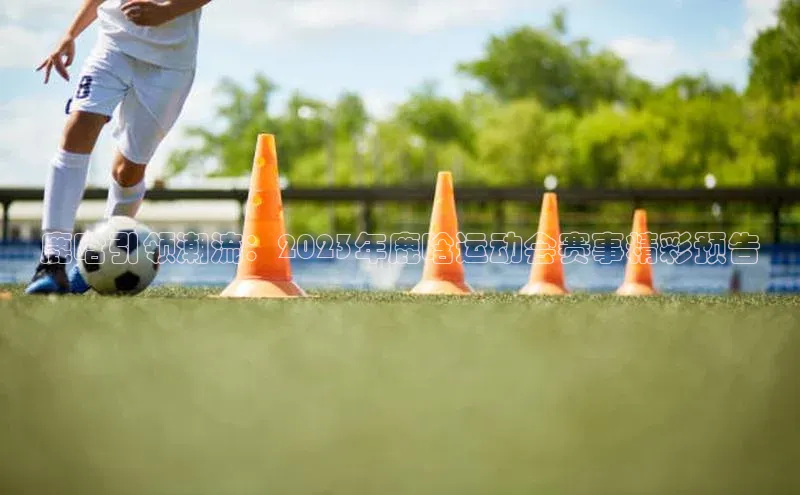 鹿晗引领潮流：2023年鹿晗运动会赛事精彩预告