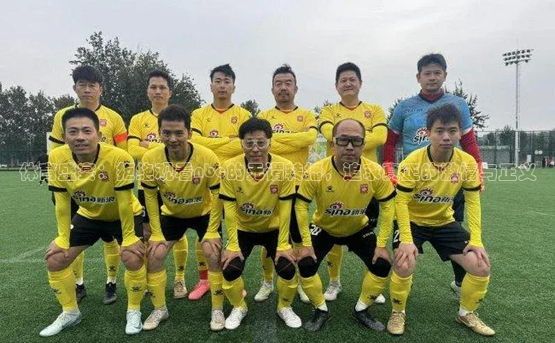 体育盛宴：拒绝观看nbc的无谓转播，追求真正的激情与正义