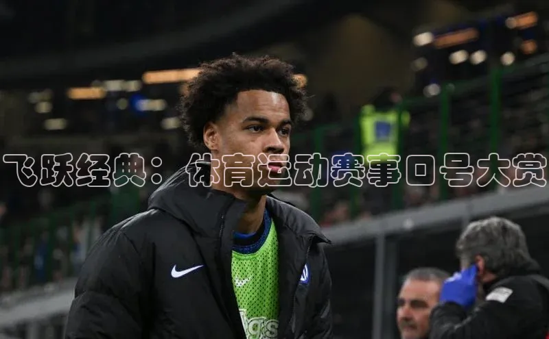 飞跃经典：体育运动赛事口号大赏