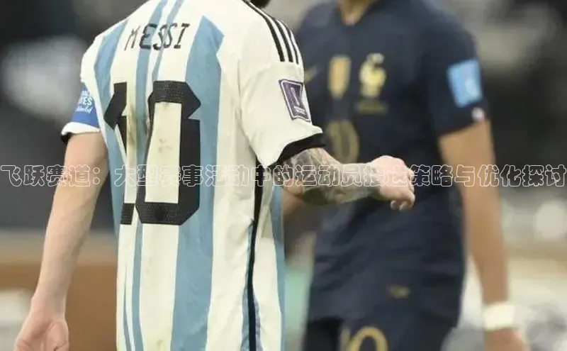 飞跃赛道：大型赛事活动中的运动员接送策略与优化探讨