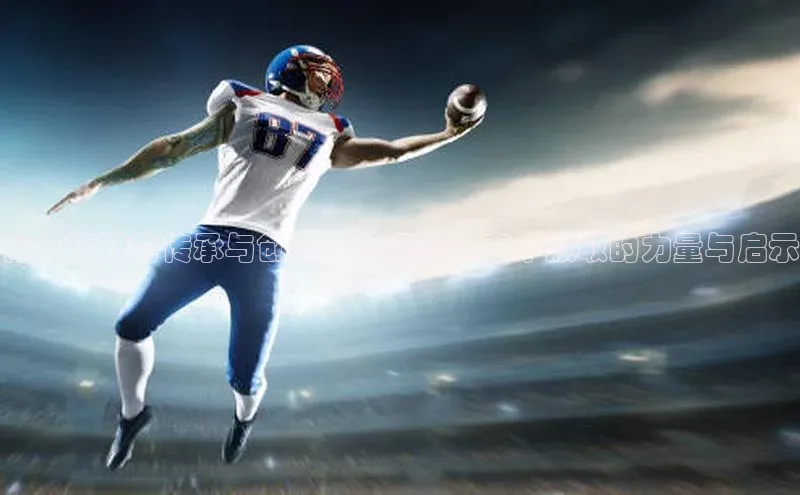 体育精神的传承与创新：从运动赛事中汲取的力量与启示