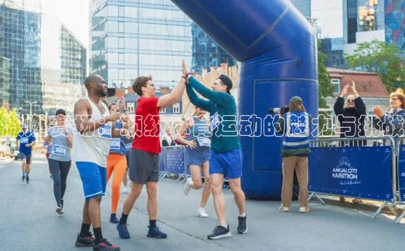 激燃赛场：顶级体育运动的魅力与挑战