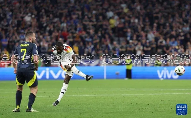 全球青少年运动盛事：体育精神与未来趋势