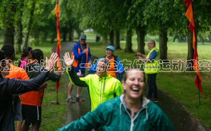 魅力长沙县：一场全方位的运动盛宴