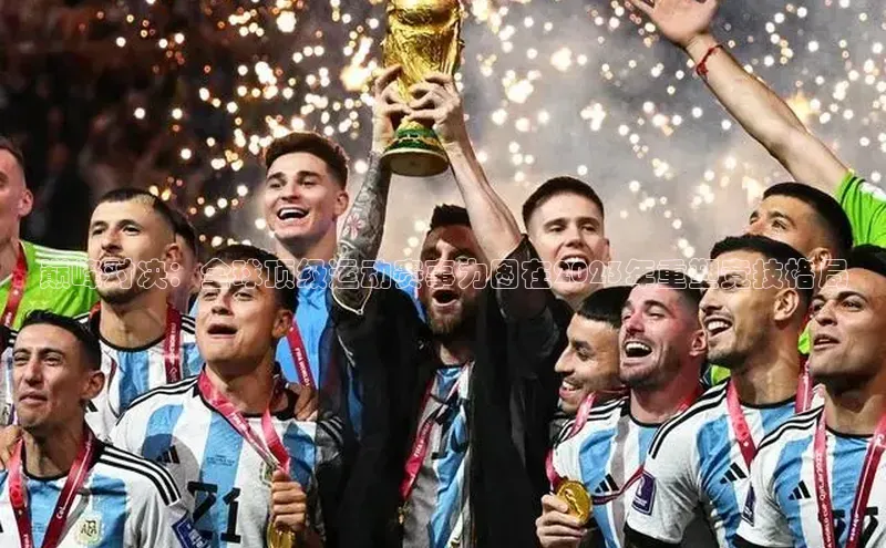 巅峰对决：全球顶级运动赛事力图在2023年重塑竞技格局