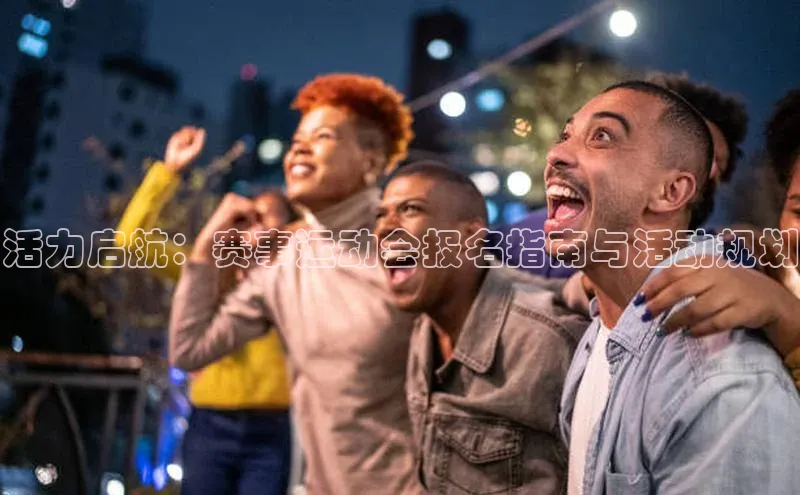 焦点娱乐账号注册入口官网