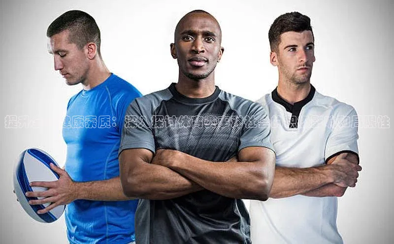 提升全民健康素质：深入探讨体育赛事对社会的积极影响和局限性