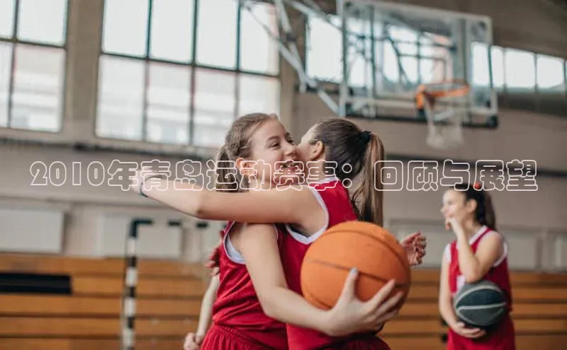 2010年青岛运动赛事：回顾与展望