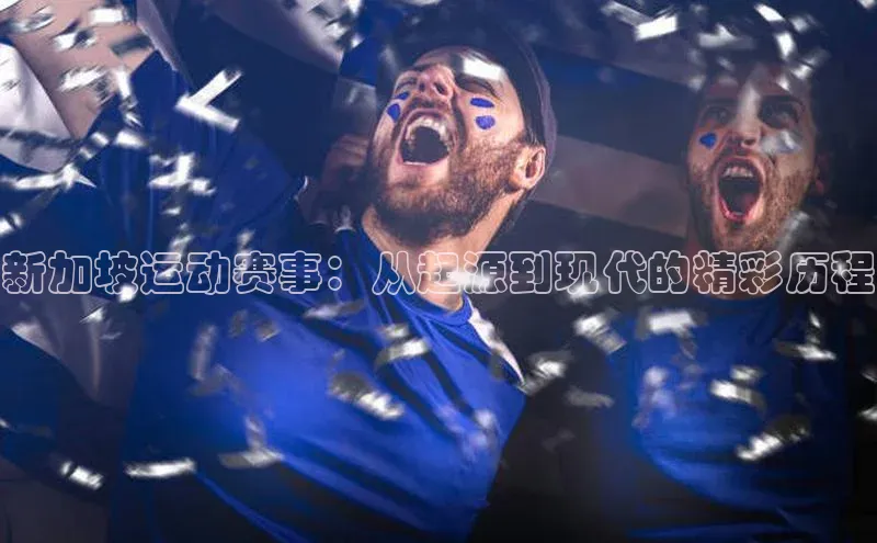 新加坡运动赛事：从起源到现代的精彩历程