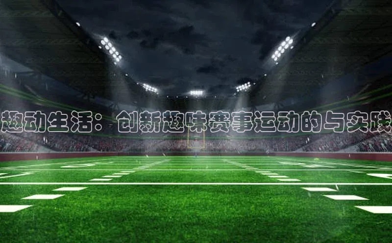 趣动生活：创新趣味赛事运动的与实践