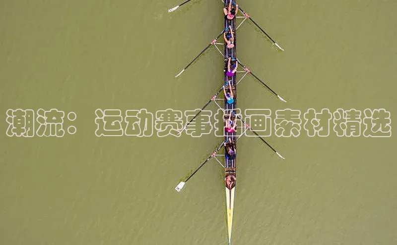 潮流：运动赛事插画素材精选