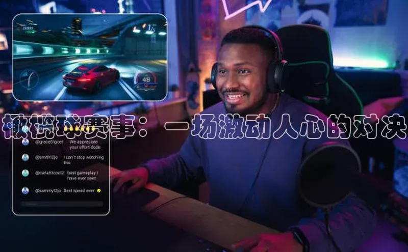橄榄球赛事：一场激动人心的对决