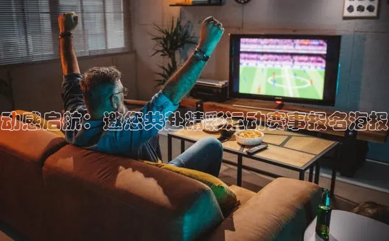 动感启航：邀您共赴精彩运动赛事报名海报