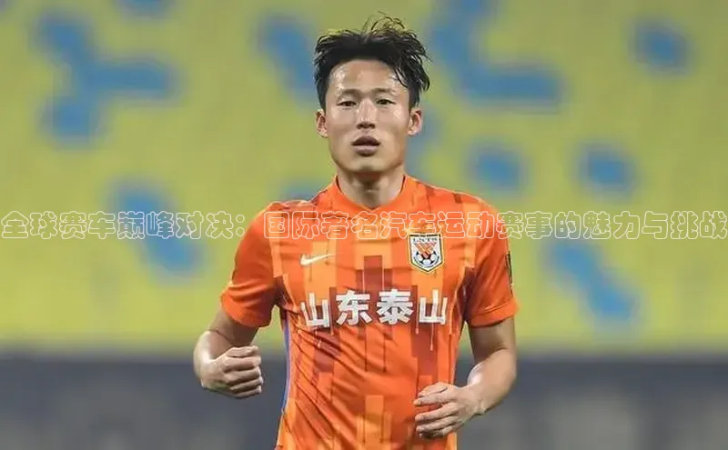 全球赛车巅峰对决：国际著名汽车运动赛事的魅力与挑战