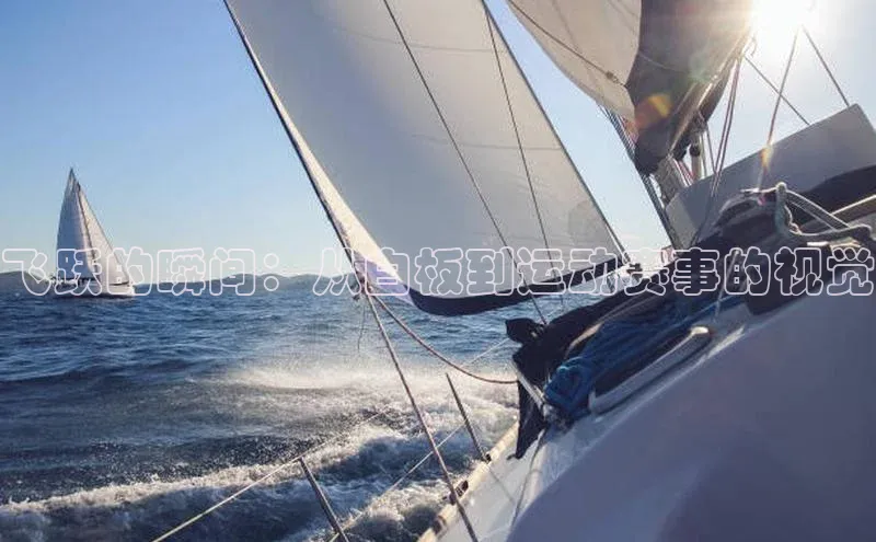 飞跃的瞬间：从白板到运动赛事的视觉