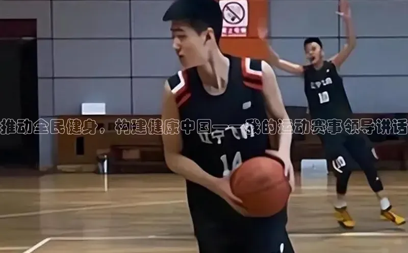 推动全民健身，构建健康中国——我的运动赛事领导讲话