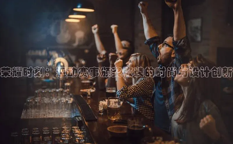 荣耀时刻：运动赛事颁奖服装的时尚与设计创新
