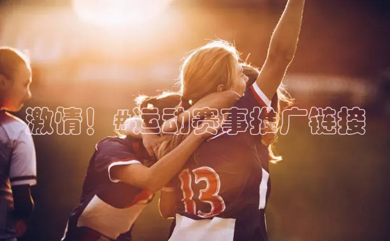 激情！#运动赛事推广链接
