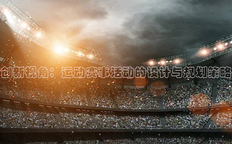 创新视角：运动赛事活动的设计与规划策略